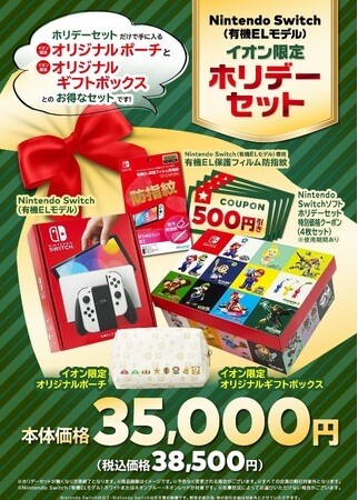 イオン限定！ホリデーセットで楽しむNintendo Switch」 | GAMERS ZONE