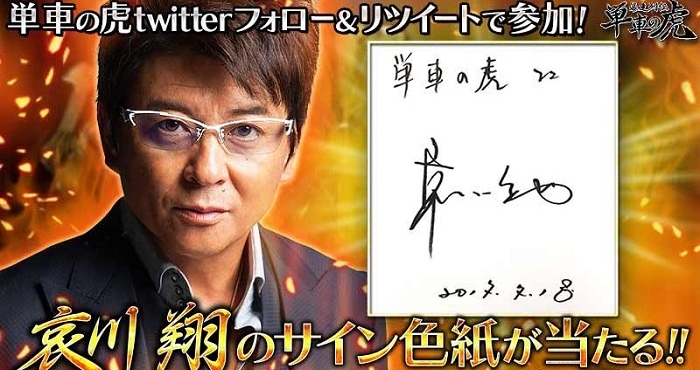 暴走列伝 単車の虎』がVシネマの帝王哀川翔さんとコラボ！サイン色紙