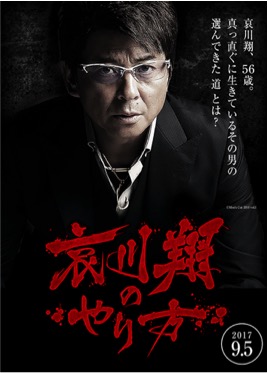 暴走列伝 単車の虎』がVシネマの帝王哀川翔さんとコラボ！サイン色紙