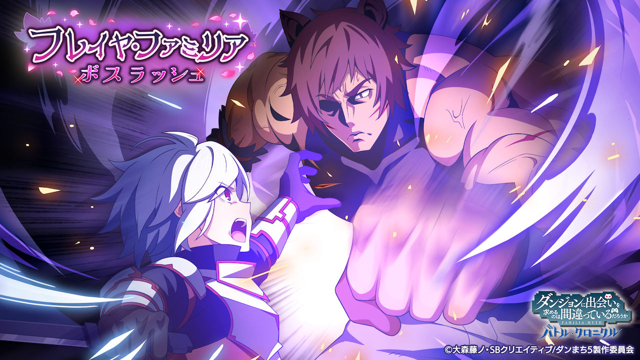 ダンクロ』で『ダンまちV』連動イベント「フレイヤ・ファミリア ボス