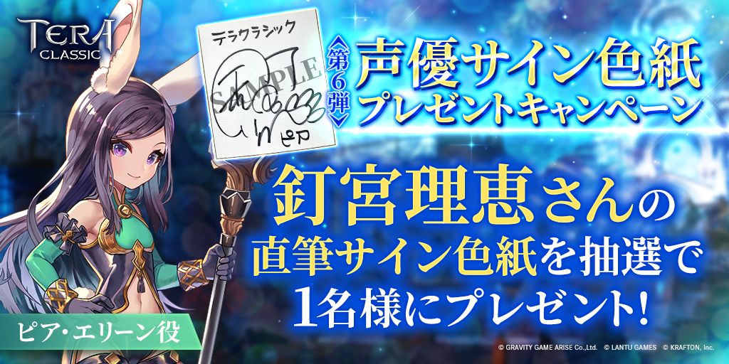 新作オンラインRPG『テラクラシック』で「釘宮理恵さん」のサイン色紙