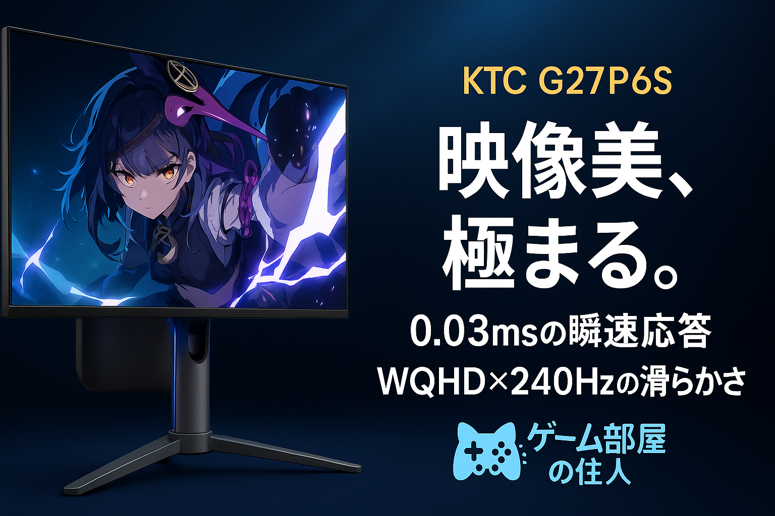 27インチ有機ELで240Hz対応！KTC G27P6Sレビュー｜FPSにも最適な