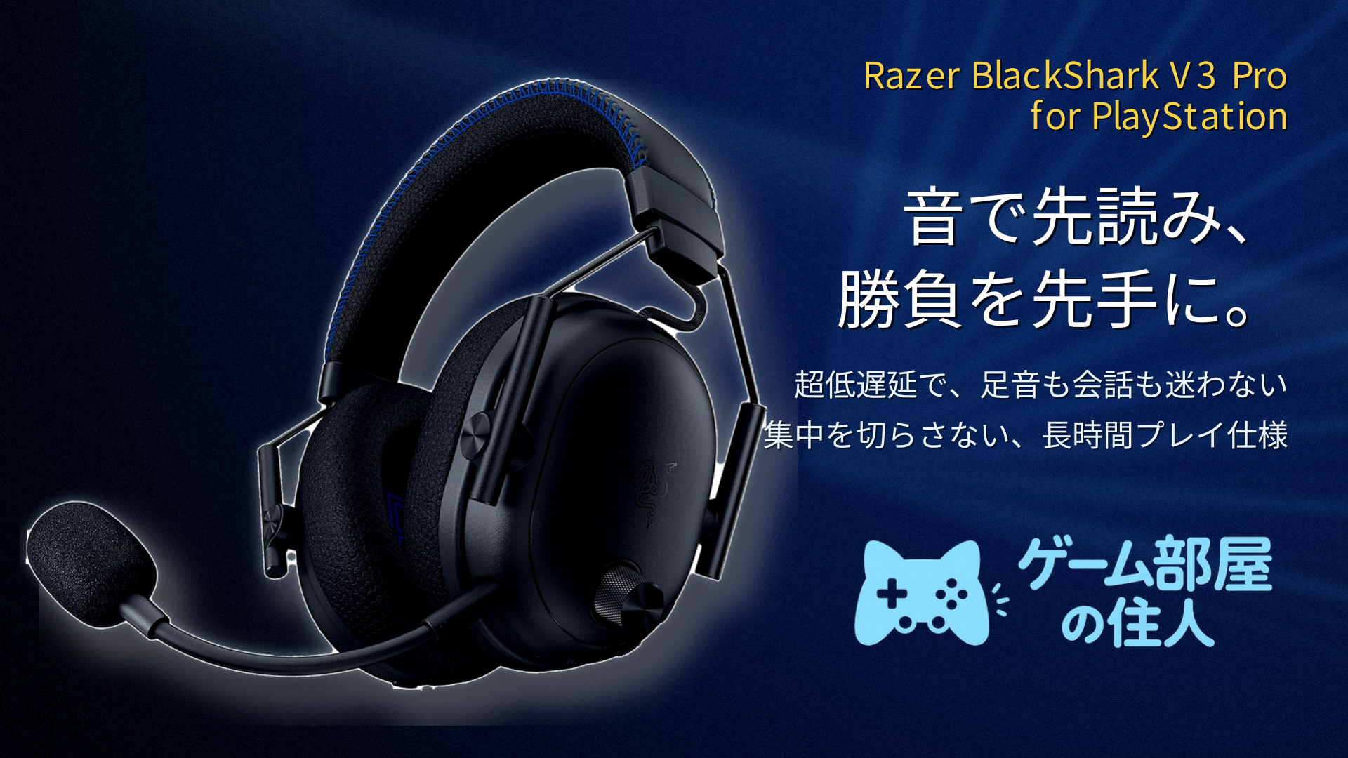 Razer BlackShark V3 Pro for PlayStation レビュー｜ANC搭載・10ms低