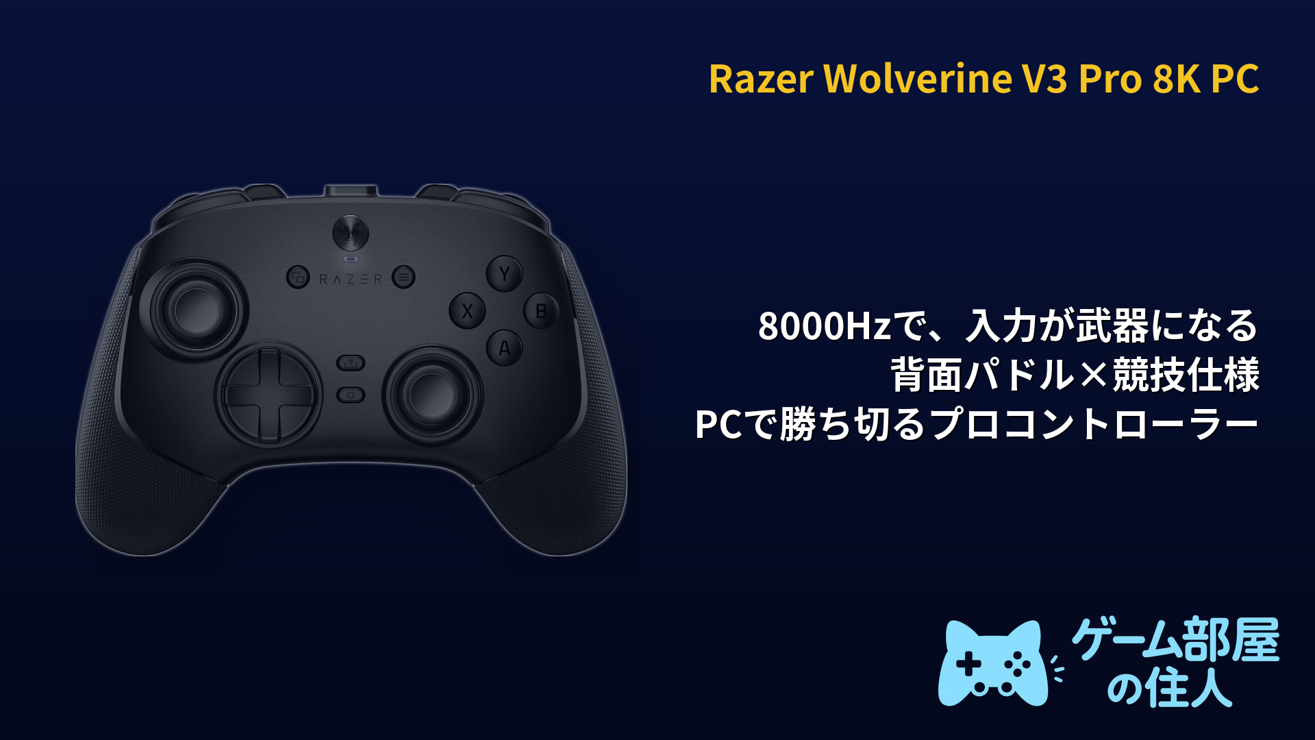 Razer Wolverine V3 Pro 8K PC レビュー｜無線/有線8000Hz・背面6