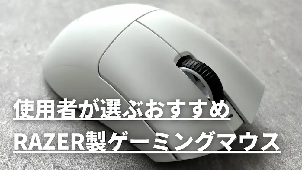 マウス ｜ GAMING CAT（ゲーミング猫）｜ゲーミングデバイスのレビュー