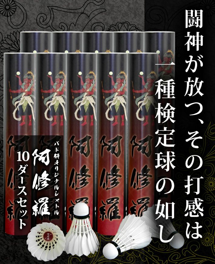 バドミントンシャトル 試合球 一種検定球の羽根 耐久性 阿修羅