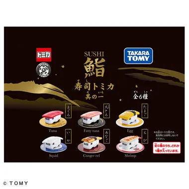 寿司トミカ 其の一 | 玩具卸売 カワダオンライン