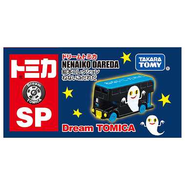 ドリームトミカ SP 絵本コレクション ねないこだれだ | 玩具卸売
