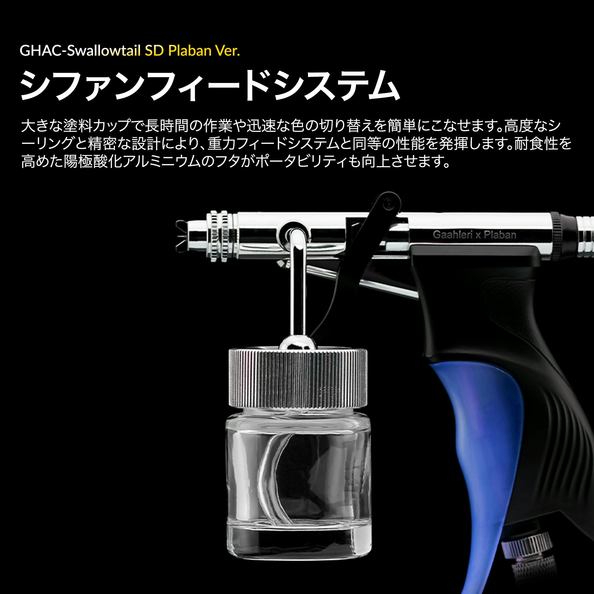 ACEシリーズ GHAC-Swallowtail SD ぷらばんVer.エアブラシ – Gaahleri