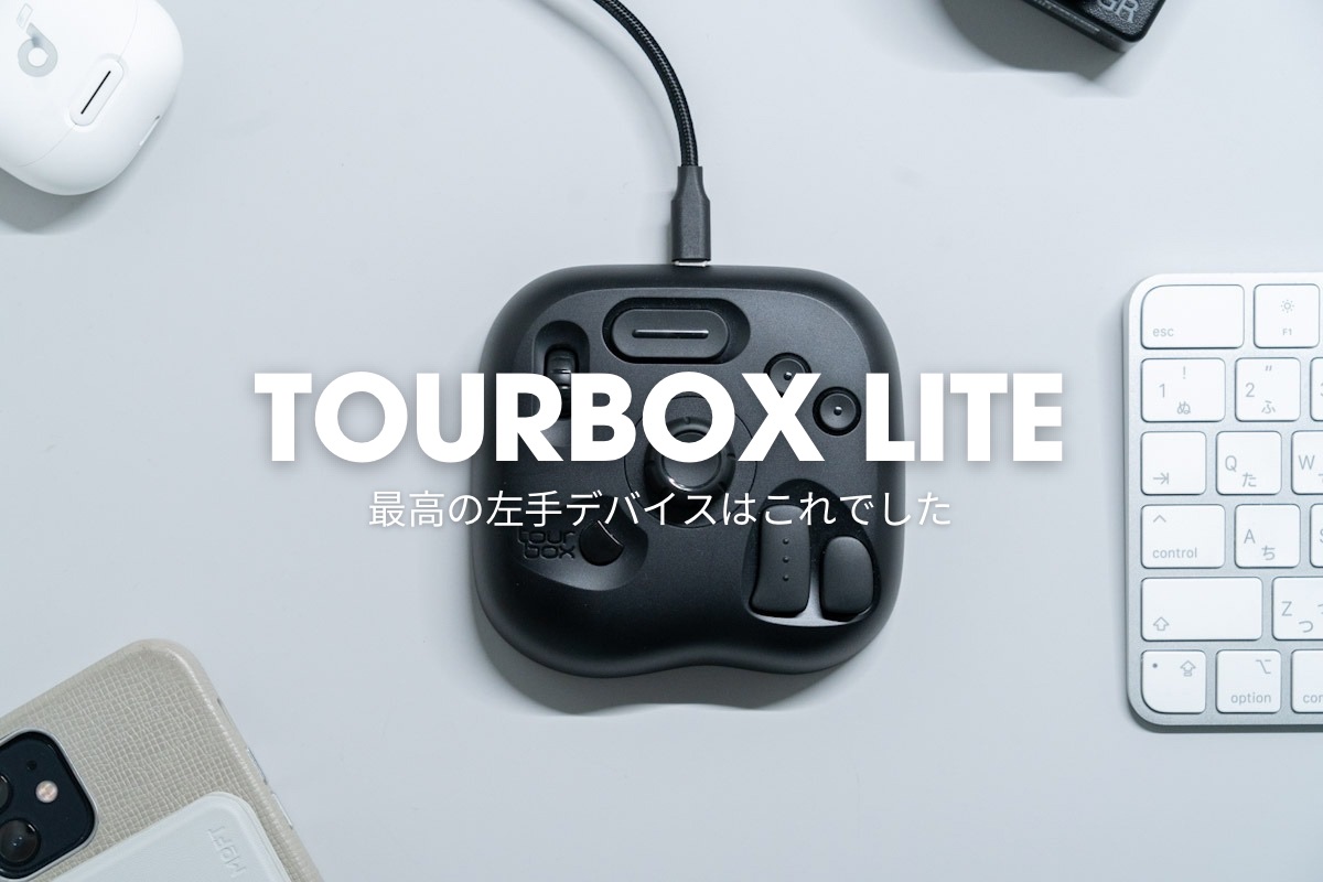 TourBox Lite レビュー｜最高の左手デバイスはこれでした | SPACE 80