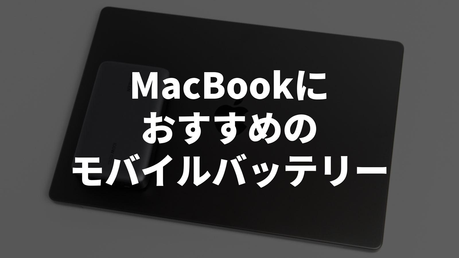 2024年】MacBookを充電できるモバイルバッテリーおすすめ10選！外出先