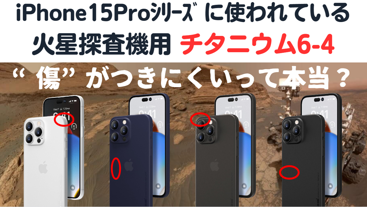 iPhone15 Pro、15 Pro Max チタニウム6-4（Ti-6Al-4V）傷つきにくい