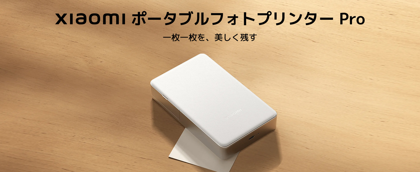 Xiaomi ポータブルフォトプリンター Pro レビュー】1Sの「トイ感」は