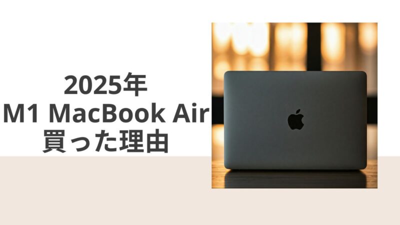 2025年にM1 MacBook Air を購入した理由 | 生活を豊かにするガジェット