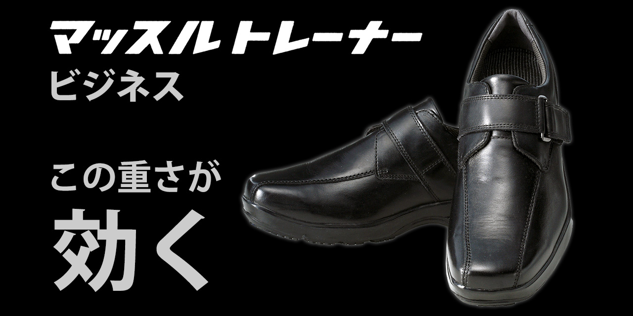 片足1.2kgの通勤用トレーニングシューズ マッスルトレーナービジネス