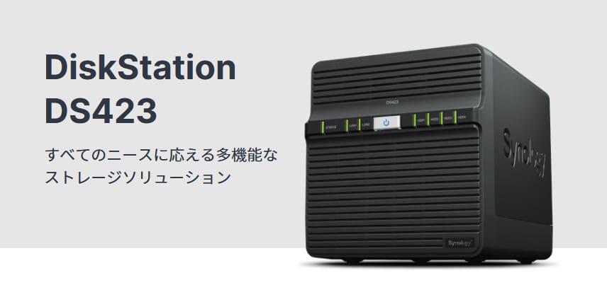 デザイン変更は吉と出るか？ Synology「DiskStation DS423」は5万円台