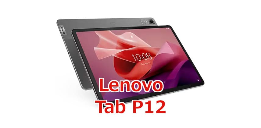 手ごろで大型。Lenovo「Tab P12」はAnTuTu 50万点台で4万円台な12.7
