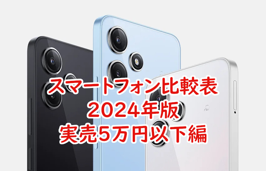 比較表】2024年のスマホ、実売5万円以下で7機種ピックアップ | がじぇ