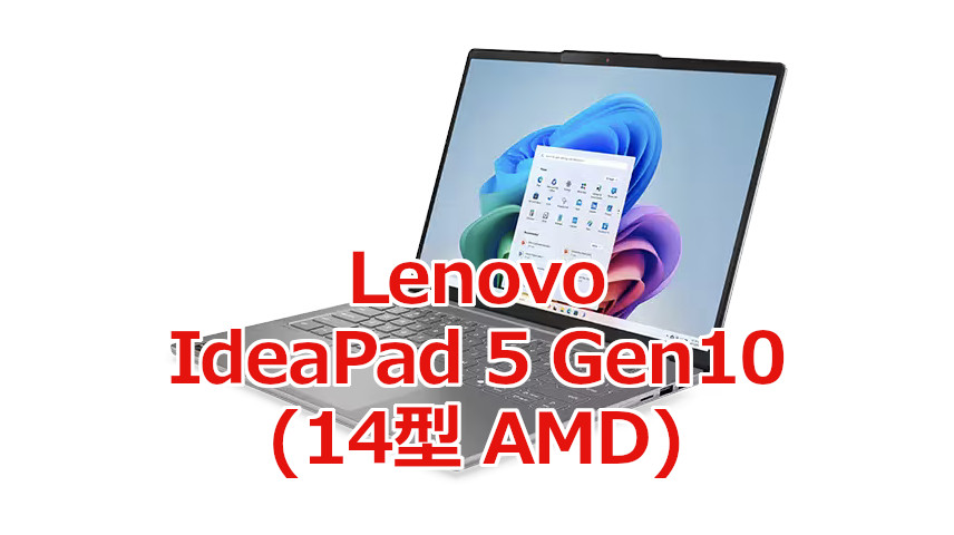 上位はメモリ32GB。Lenovo「IdeaPad Slim 5 Gen 10(14型 AMD)」は16GB
