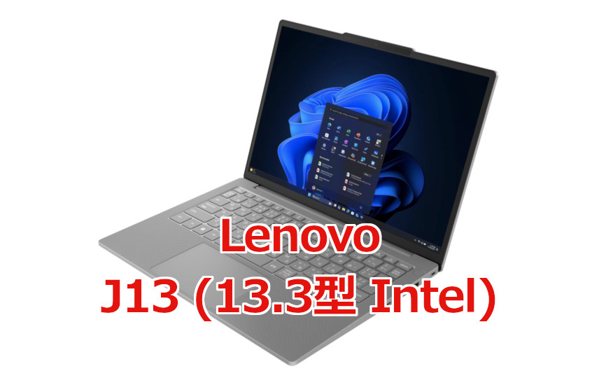 新ブランド始動。Lenovo「J13(13.3型 Intel)」は日本限定な13.3インチ
