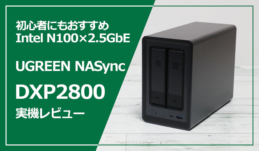 実機レビュー】UGREEN NASync DXP2800：お手軽操作でスマホの