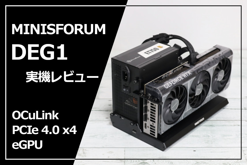 実機レビュー】Minisforum DEG1：OCuLink接続の外付けGPUは思ったほど
