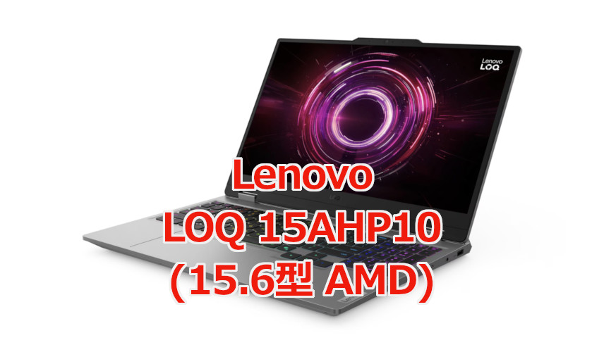 普通に性能良いのでは？ Lenovo「LOQ 15AHP10」はRTX5050で13万円