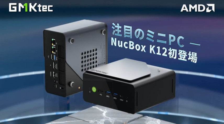 何気にトリプルSSD対応。GMKtec「K12」はNPUのないRyzen 7 H 255搭載の