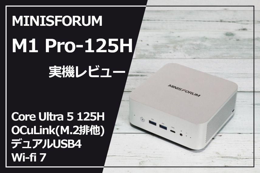 実機レビュー】 MINISFORUM M1 Pro-125H：グラフィック強め、デュアル
