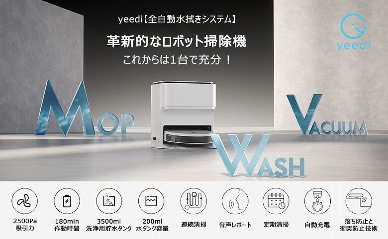 yeedi モップステーション レビュー】モップを途中で何度も洗う！全