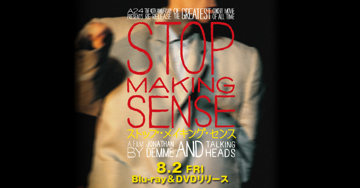 映画『ストップ・メイキング・センス』｜DVD公式サイトーGAGA
