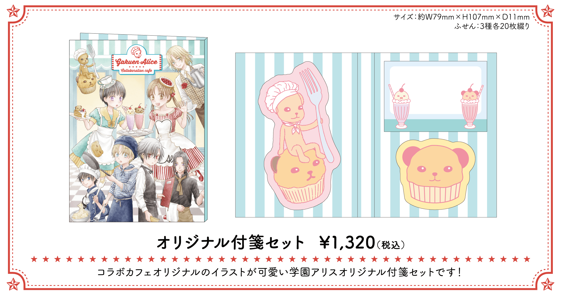 GOODS | 「学園アリス」コラボレーションカフェ
