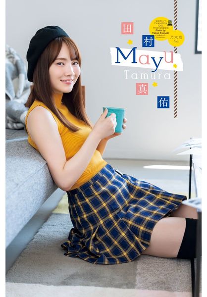 乃木坂46祭・第一弾は田村真佑！表紙＆巻頭特集に登場☆両面BIG