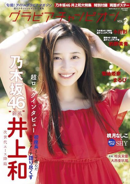 乃木坂46 井上和】表紙に登場！撮り下ろし超特大グラビア！ロング