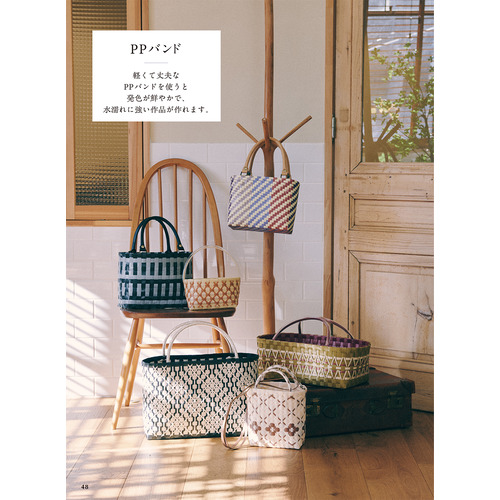 基本からわかるクラフトバンド＆PPバンドのバッグ・かご|松田 裕美