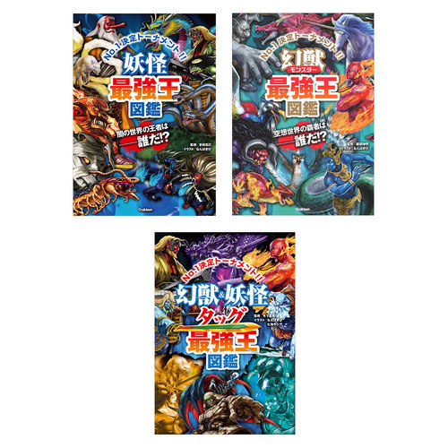最強王図鑑 幻獣・妖怪 3冊セット|ショップ学研＋