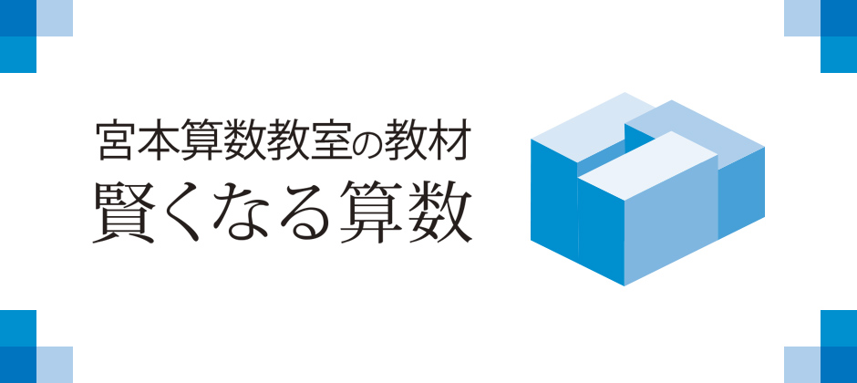 宮本算数教室の教材 賢くなる算数