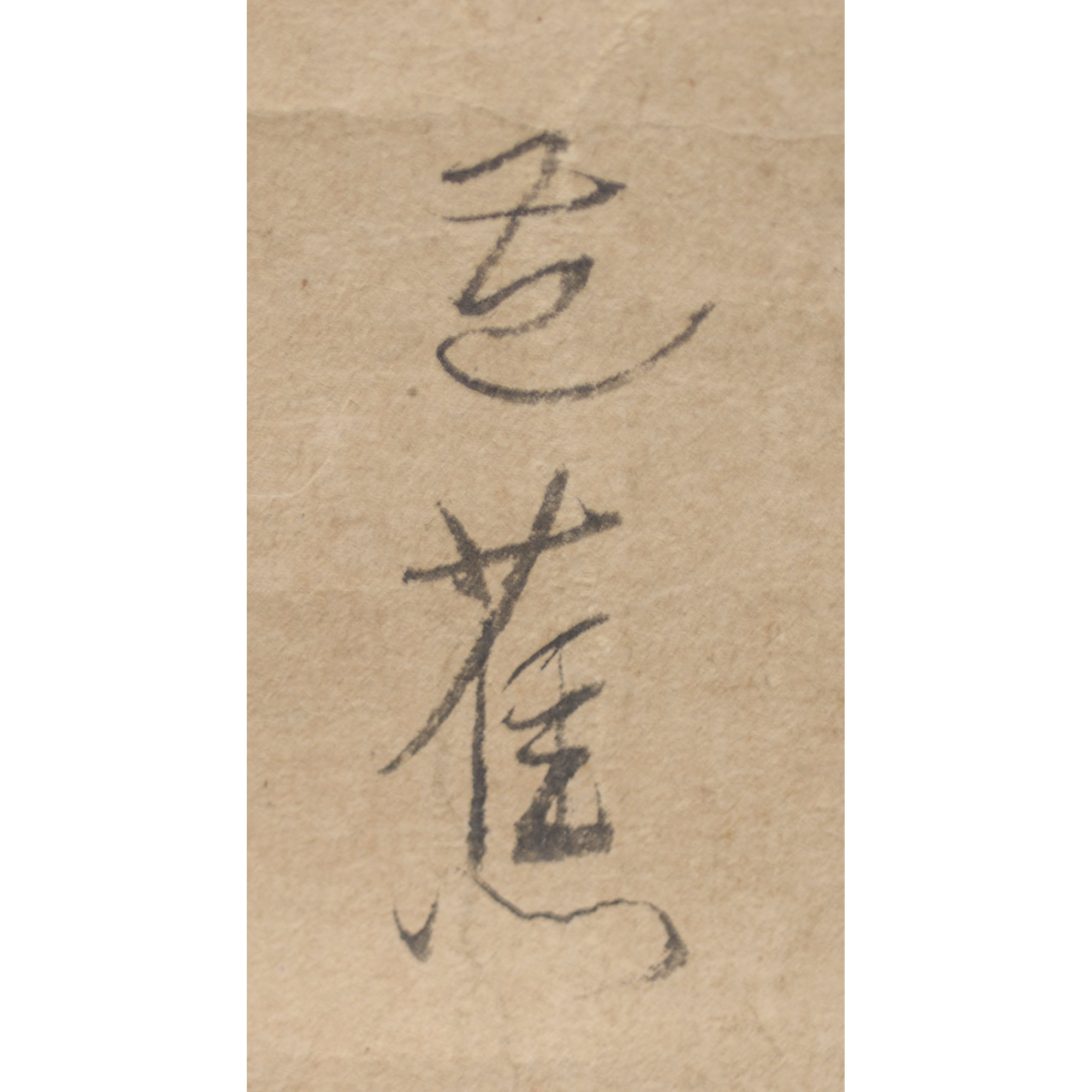 北村季吟『発句』 松尾芭蕉『蛤画賛』」 | 【ギャラリー創・京都