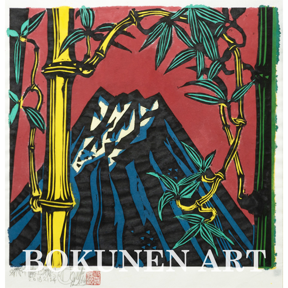 BOKUNEN ART GALLERY公式オンラインストア / 竹富士 木版画