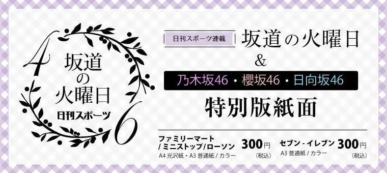 坂道の火曜日＆乃木坂46・櫻坂46・日向坂46特別版 店舗選択 ｜ こんぷりん