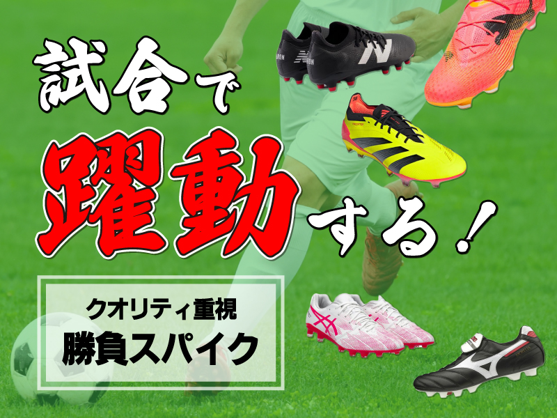 試合で躍動する！STAFFおすすめ勝負スパイク特集 | フットサル