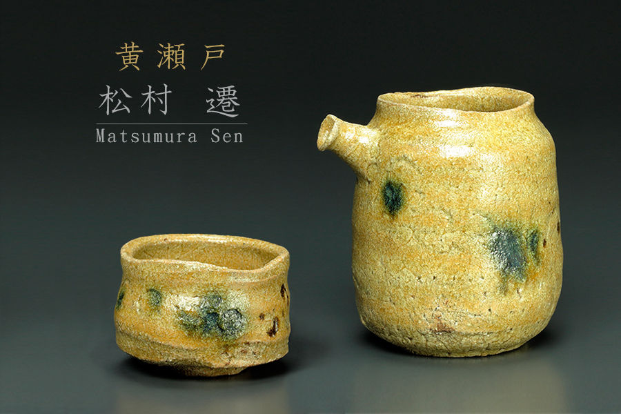 やきもの通信 黄瀬戸 松村 遷 | ギャラリーラボ