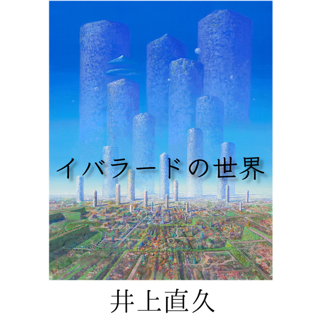 2022/11/03〜11/06 「イバラード」の世界 – 井上直久 – ガレリア表参道原宿