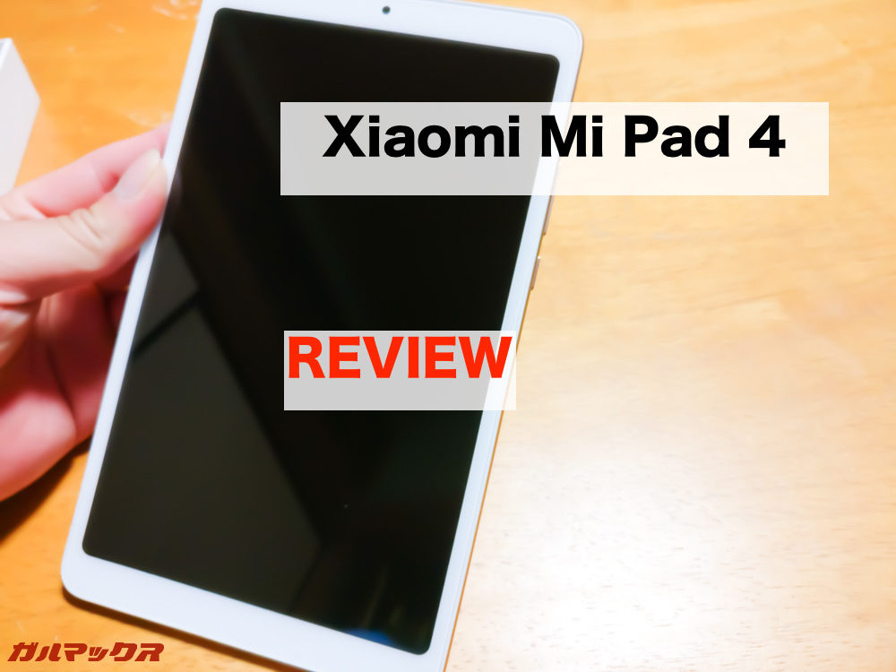 Xiaomi Mi Pad 4のレビュー！Snapdragon 660搭載の高性能8インチ