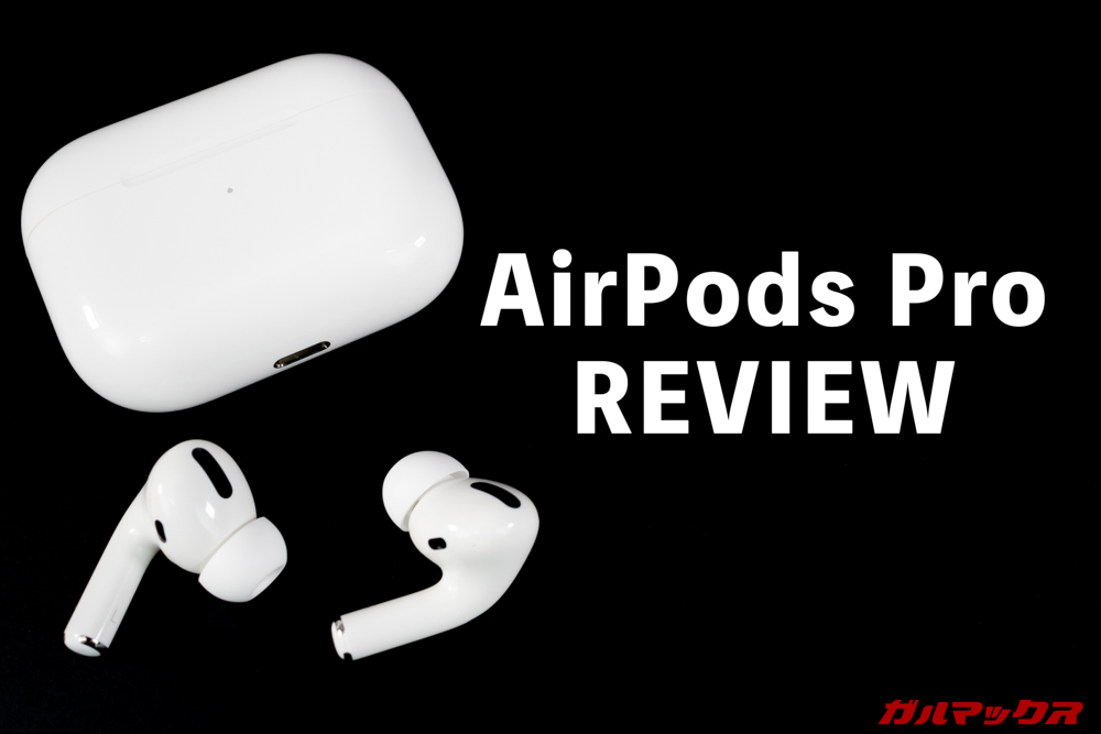 AirPods Proのレビュー！3万円出して買う価値はあるのか？実機で