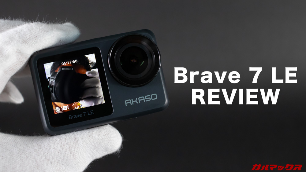 AKASO Brave 7 LEのレビュー！前面ディスプレイ搭載で自撮りしやすい