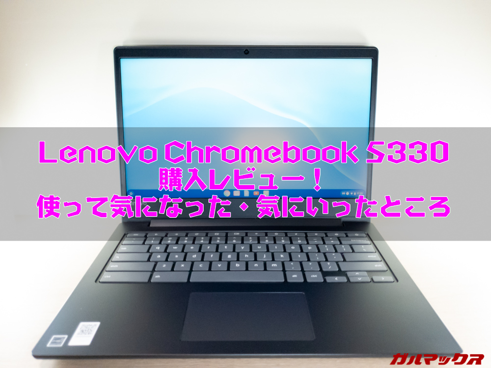 Lenovo Chromebook S330のレビュー！使って気になった・気にいった