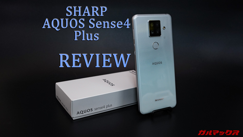 SHARP AQUOS Sense4 Plusのレビュー！ - ガルマックス