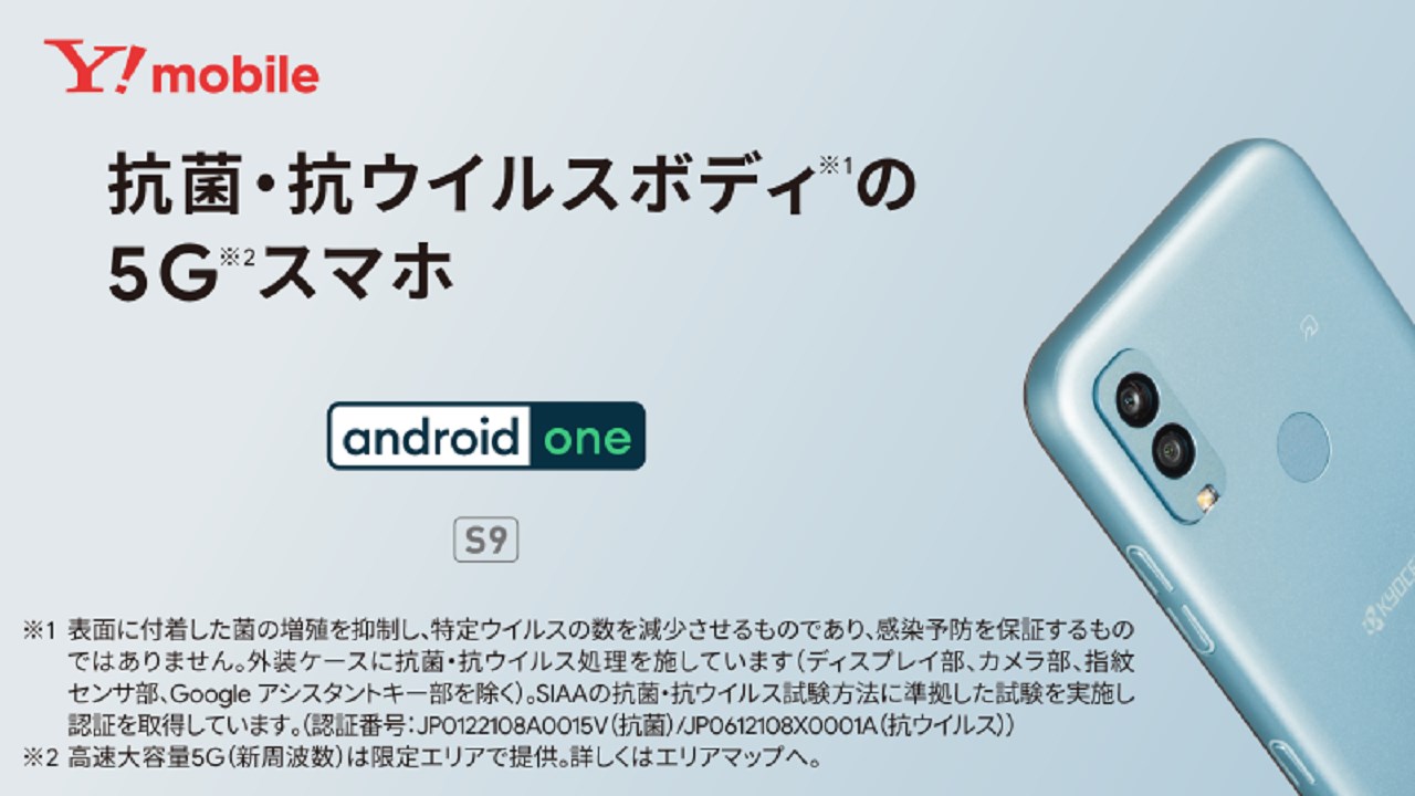 京セラ「Android One S9」発表！Android 12搭載、洗える国産5Gスマホ