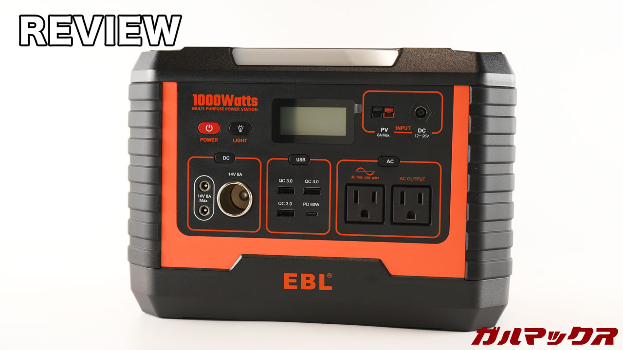 EBLポータブル電源1000のレビュー！これからは一家に一台あったほうが